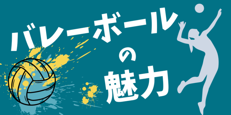 バレーボールの魅力
